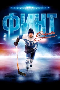  Финт Боброва  2023