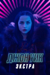  Джон Уик: Экстра  2023