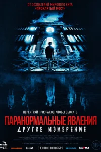  Паранормальные явления: Другое измерение  2023