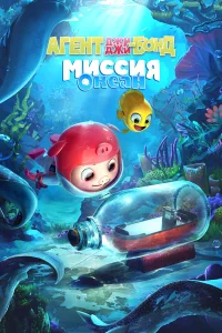  Агент Джи-Джи Бонд: Миссия Океан  2023