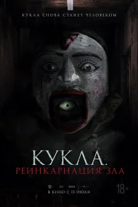  Кукла. Реинкарнация зла  2023