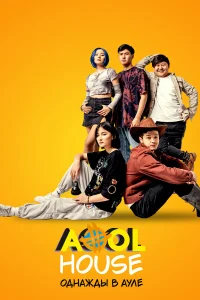  Aool House. Однажды в ауле  2022