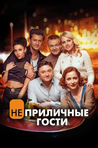  Неприличные гости  2024