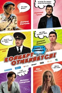  Концерт отменяется  2023