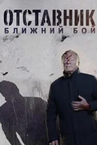  Отставник. Ближний бой  2023