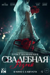  Свадебная резня  2023