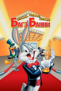  Безумный, безумный, безумный кролик Банни  1981