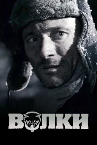  Волки  2009