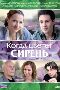  Когда цветет сирень  2010