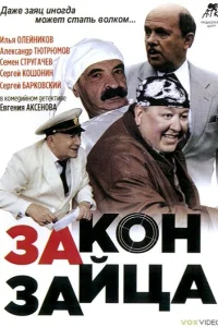  Закон зайца  2007