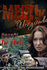  Месть — искусство  2010