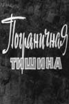  Пограничная тишина  1966