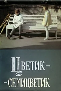  Цветик-семицветик  1968