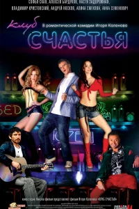  Клуб счастья  2010