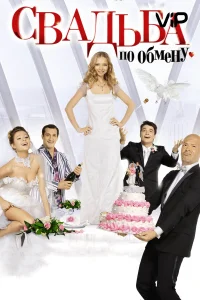  Свадьба по обмену  2011