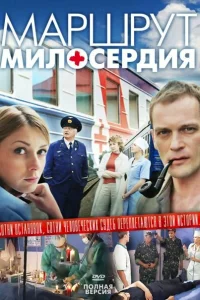  Маршрут милосердия  2010