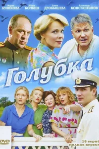  Голубка  2010