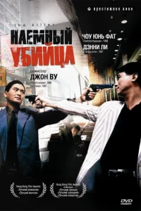  Наемный убийца  1989