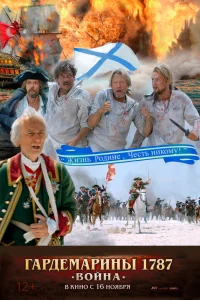  Гардемарины 1787. Война  2023