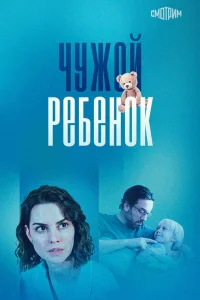  Чужой ребенок  2024
