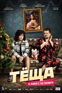  Тёща  2023