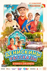  Денискины рассказы  2025