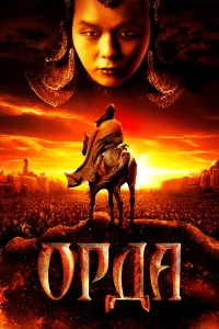  Орда  2011