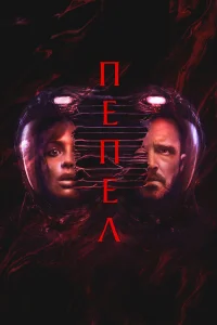  Пепел  2025