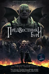  Предвестники бури  2024