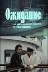  Ожидание  1981