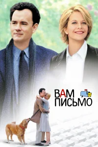  Вам письмо  1998