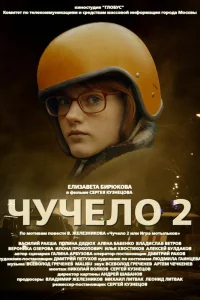  Чучело 2  2010