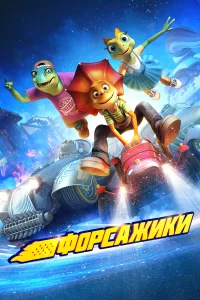  Форсажики  2021