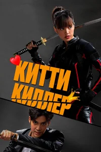  Китти-киллер  2023