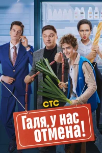  Галя, у нас отмена!  2023