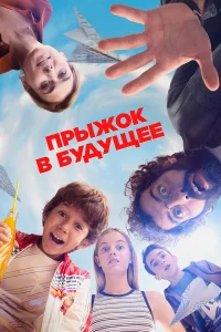 Прыжок!  2023
