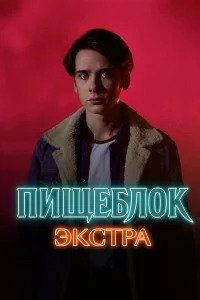  Пищеблок: Экстра  2023
