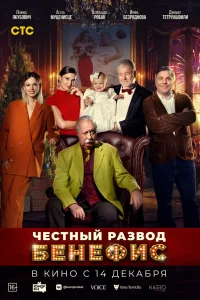  Честный развод. Бенефис  2023