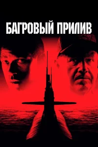  Багровый прилив  1995