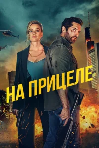  На прицеле  2024