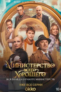  Министерство Всего Хорошего  2024
