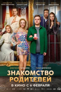 Знакомство родителей  2024
