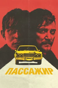  Пассажир  2023