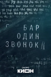  Бар «Один звонок»  2025