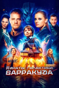  Пираты галактики Барракуда  2024