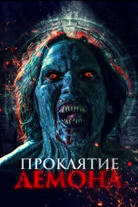  Нечеловеческий поцелуй 2  2023