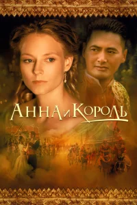  Анна и король  1999