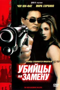  Убийцы на замену  1998