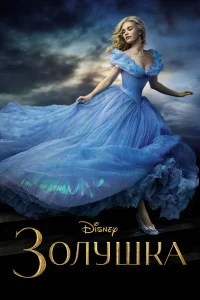  Золушка  2015