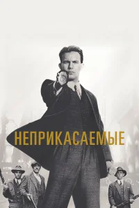  Неприкасаемые 